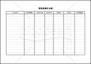 買掛金集計台帳