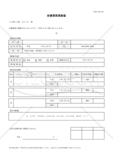 扶養家族異動届（表形式版）・Excel【見本付き】