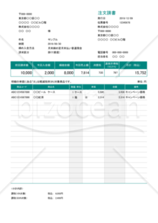 注文請書 (軽減税率・区分記載方式) 繰越・源泉徴収