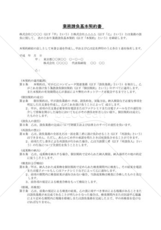業務請負基本契約書コンピュータ関連