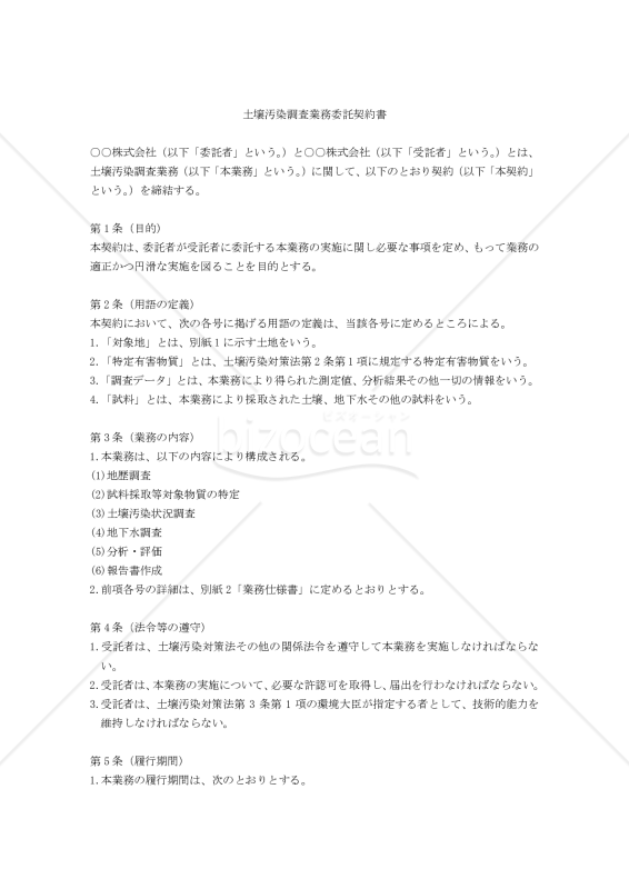 【改正民法対応版】土壌汚染調査業務委託契約書