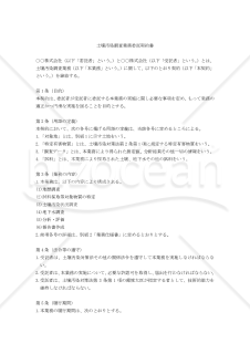 【改正民法対応版】土壌汚染調査業務委託契約書
