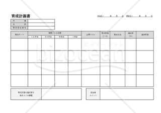 育成計画書（人材育成計画書）・Excel