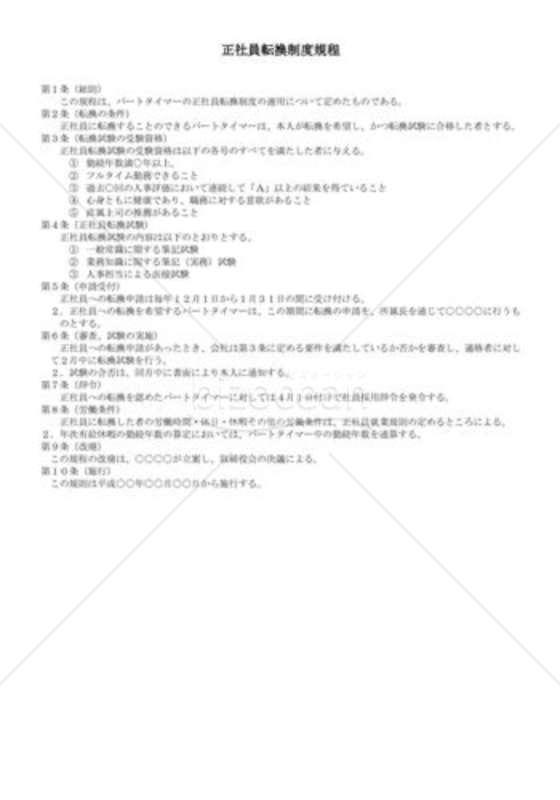 （規程雛形）正社員転換制度規程