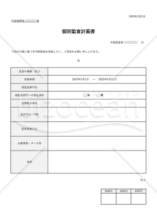 個別（内部）監査計画書・表形式版・Excel