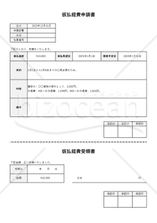 仮払経費申請書（仮払金申請書）（受領書付・Excel）