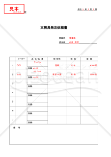 文房具発注依頼書【見本付き】