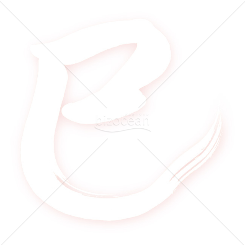 【2025年】「イラスト」筆文字「巳」