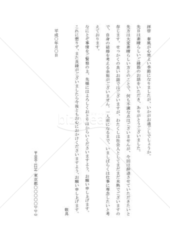 縁談を断る手紙02（見合いの話を本人が見合い前に本人が断る）