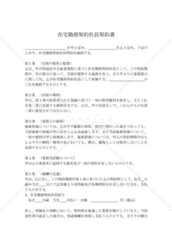 在宅勤務者契約書