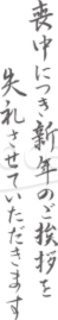 「喪中につき新年のご挨拶を失礼させていただきます」の文字素材