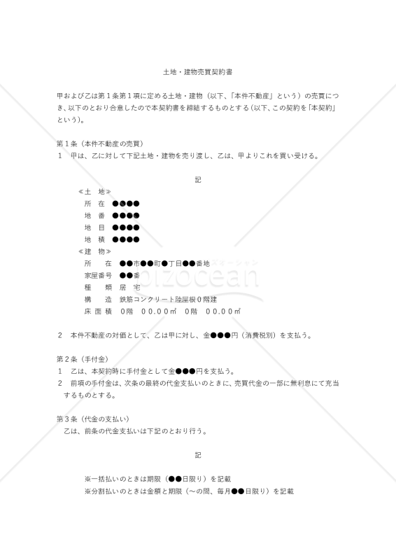 【改正民法対応版】土地・建物売買契約書（売主有利版）