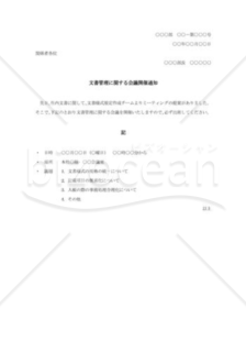 文書管理に関する会議開催通知