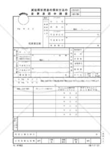 減価償却資産の償却方法の変更承認申請書