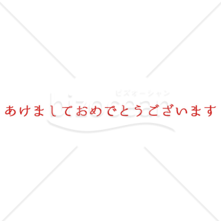 「年賀賀詞」あけましておめでとうございます・赤