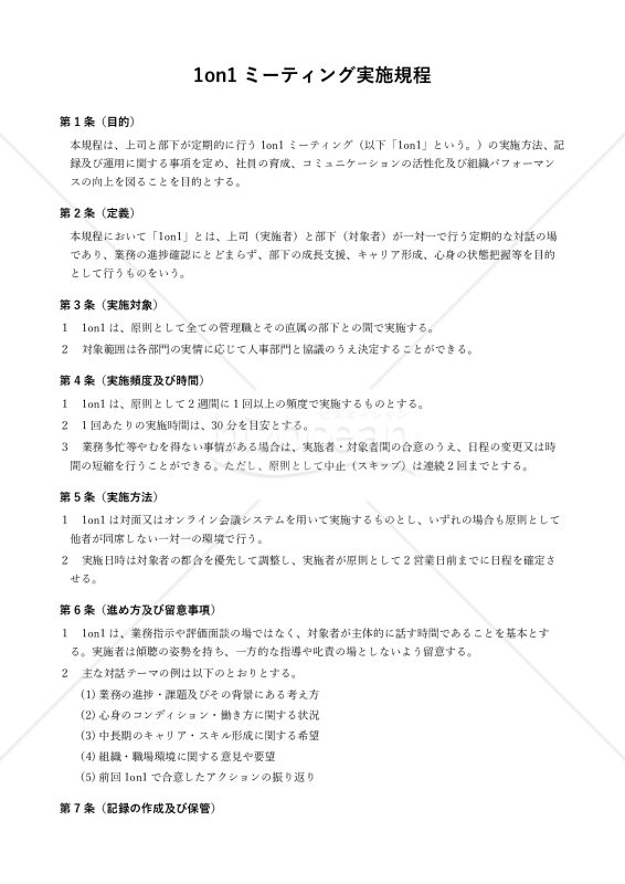 1on1ミーティング実施規程・記録フォーム