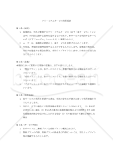 【改正民法対応版】フリーミアムサービス利用規約〔汎用版〕