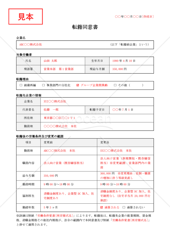 【法改正対応】転籍同意書【例文付き】