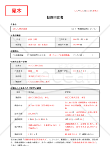 【法改正対応】転籍同意書【例文付き】