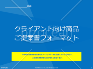 クライアント向け商品提案書骨子（PDF版）