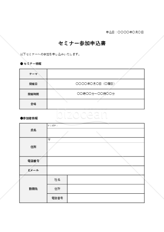 セミナー（参加）申込書（表形式版）・Excel
