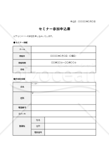 セミナー（参加）申込書（表形式版）・Excel