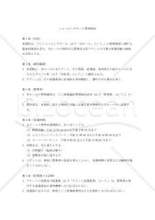 ショッピングモール管理規約