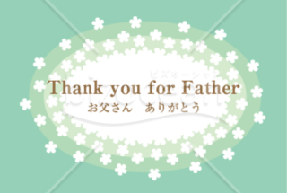 素敵な父の日のメッセージカード