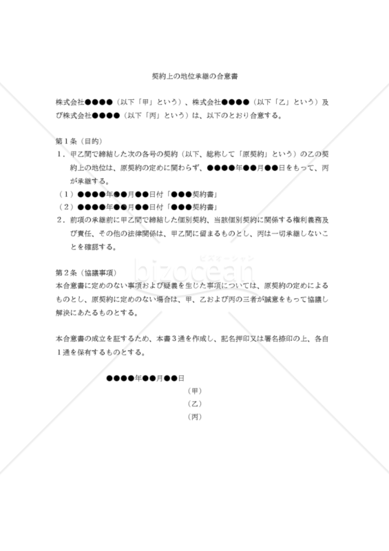 【改正民法対応版】契約上の地位承継の合意書（承継前の権利義務を承継しないパターン）
