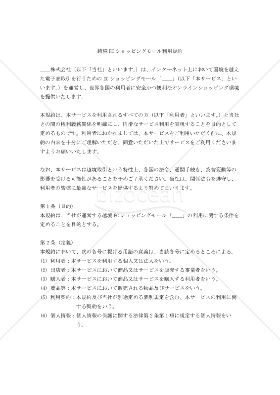越境ECショッピングモール利用規約