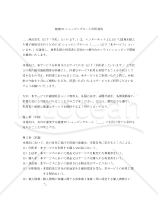 越境ECショッピングモール利用規約