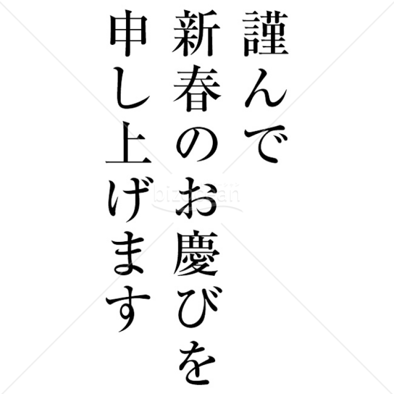 【2025年】「年賀賀詞」謹んで新春のお慶びを申し上げます