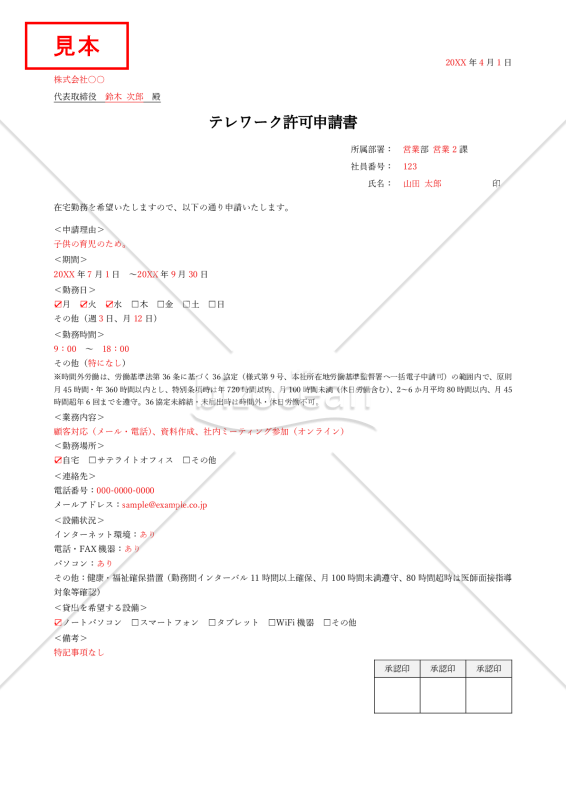 【法改正対応】テレワーク(在宅勤務)許可申請書・シンプル版・Word【見本付き】