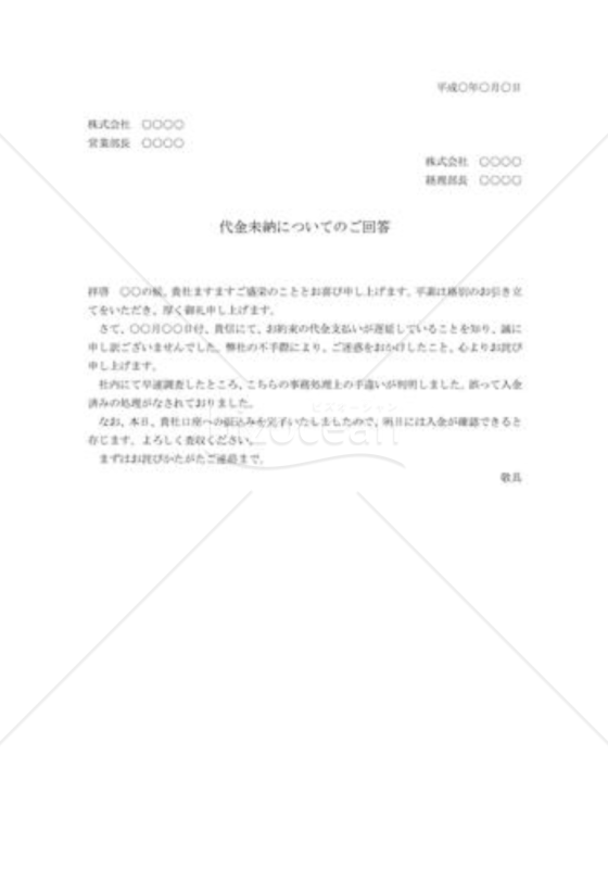 代金未納についての回答状