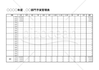 予実管理表・横・Excel【見本付き】