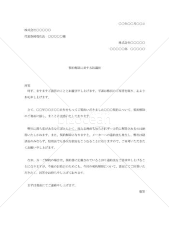 契約解除への抗議