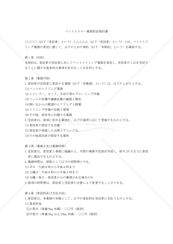 【改正民法対応版】ペットトリマー業務委託契約書