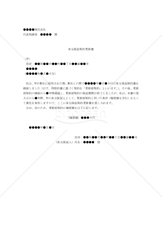 身元保証契約更新書