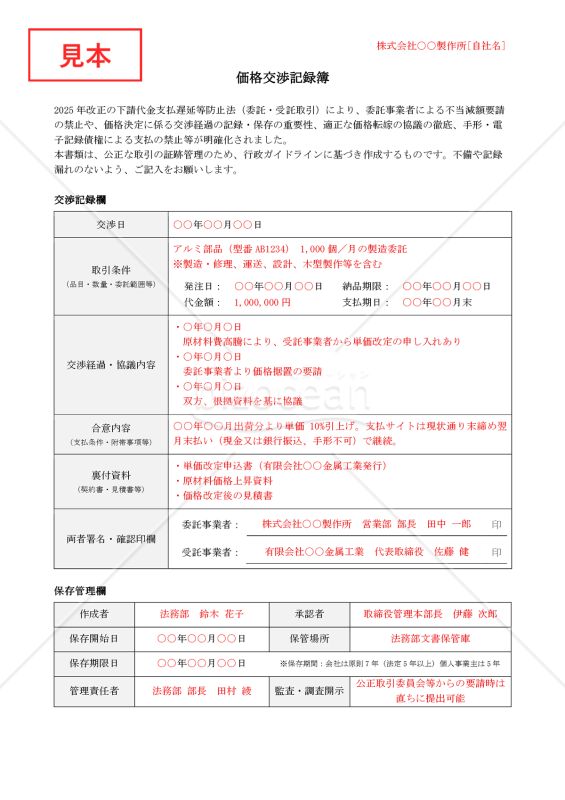 【法改正対応】価格交渉記録簿【例文付き】