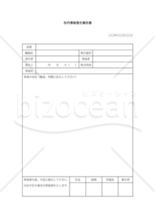 社内事故発生報告書