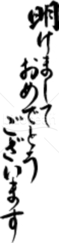 「明けましておめでとうございます」の賀詞・題字