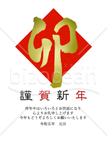 卯の筆文字のシンプル年賀状【PNG】