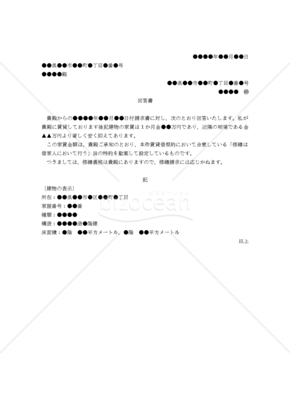 【改正民法対応版】（借家人から家主に対する修繕要求を拒否する）「回答書」