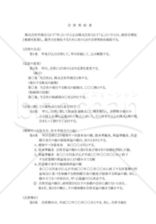 存続会社：合併契約書