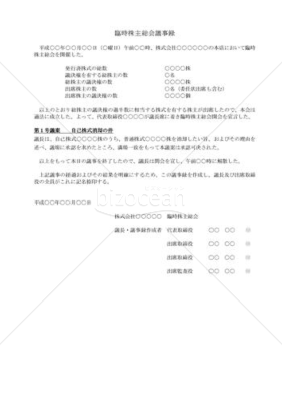 （株主総会議事録）自己株式消却
