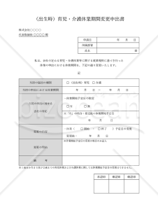 （出生時）育児・介護休業期間変更申出書・Word