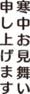 太い丸文字の「寒中お見舞い申し上げます」