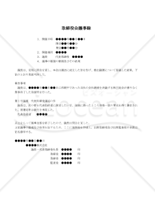 【改正会社法対応版】（休眠中の会社の継続により代表取締役を選定する場合の）取締役会議事録