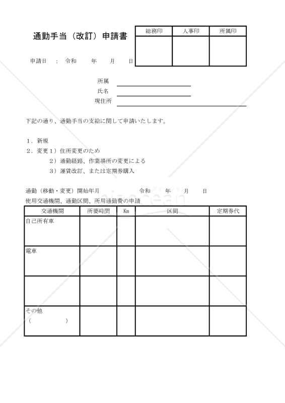 通勤手当（改訂）申請書 001