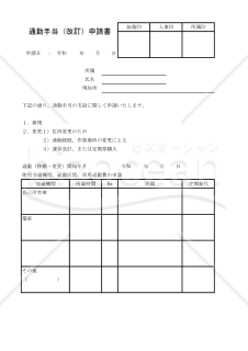 通勤手当（改訂）申請書 001